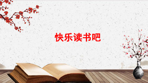 部编版六年级语文下册《快乐读书吧》优秀课件(共42张PPT)