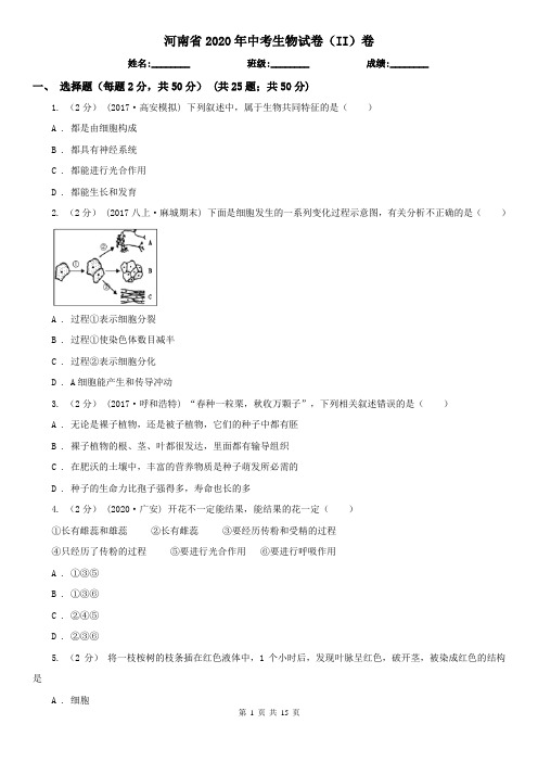 河南省2020年中考生物试卷(II)卷(新版)