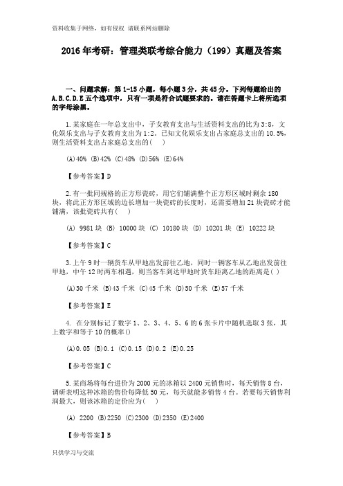 考研:管理类联考综合能力(199)真题及答案