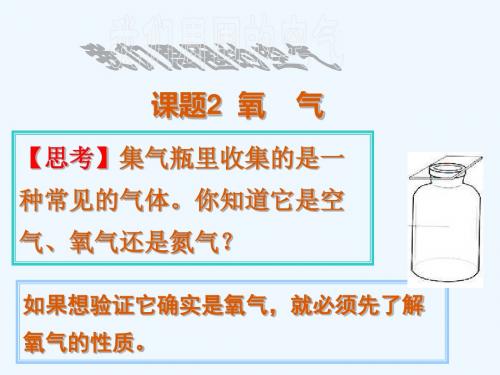 化学人教版九年级上册氧气(第一课时).2 氧气 课件 (共21张PPT)