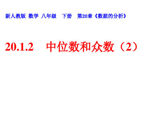 20.1.2 中位数众数(2)