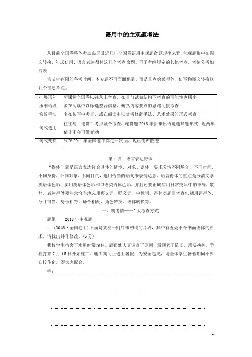 高考语文一轮复习专题二第1讲语言表达得体解析版