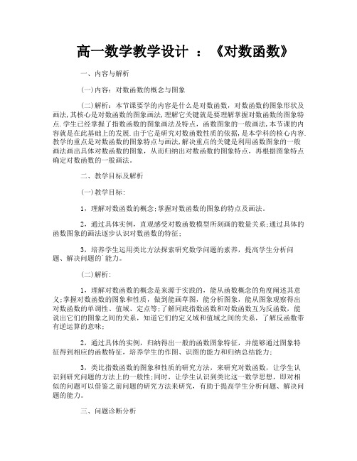 高一数学教学设计《对数函数》