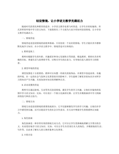 创设情境,让小学语文教学充满活力