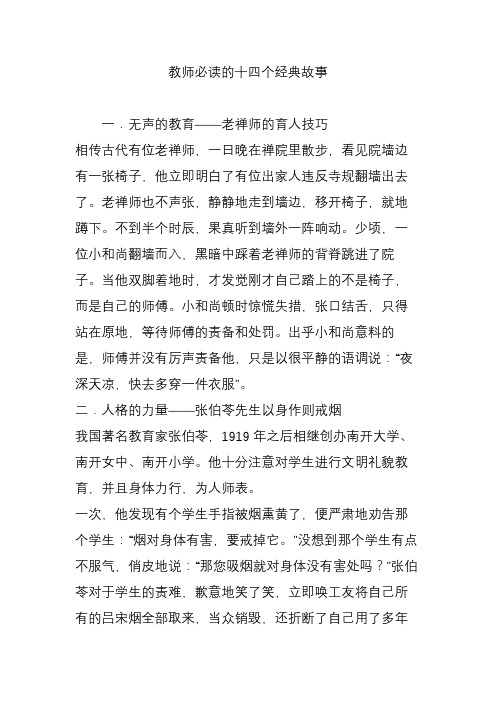 教师必读的十四个经典故事