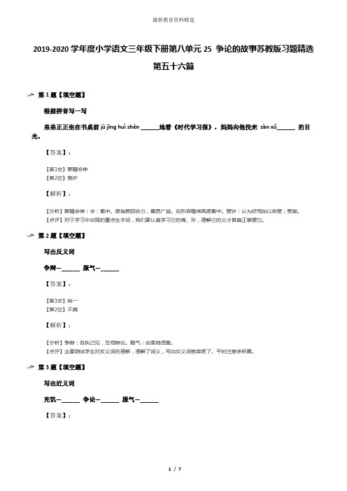 2019-2020学年度小学语文三年级下册第八单元25 争论的故事苏教版习题精选第五十六篇