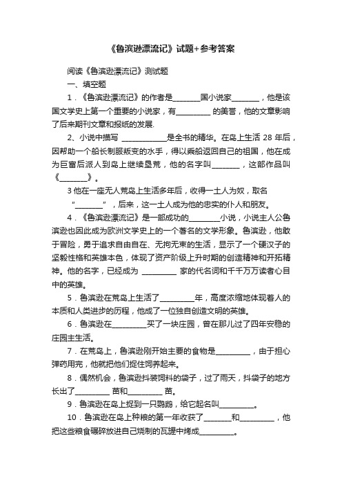 《鲁滨逊漂流记》试题+参考答案