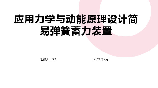 应用力学与动能原理设计简易弹簧蓄力装置