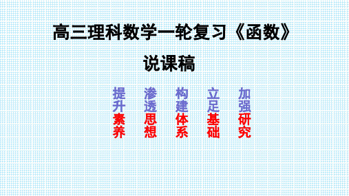 高考数学一轮复习理科数学 《函数》说课稿