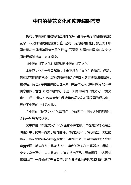 中国的桃花文化阅读理解附答案