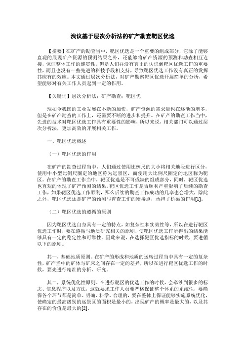 浅议基于层次分析法的矿产勘查靶区优选