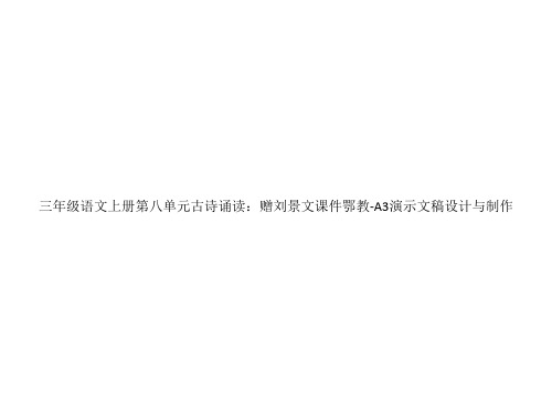 三年级语文上册第八单元古诗诵读：赠刘景文课件鄂教-A3演示文稿设计与制作