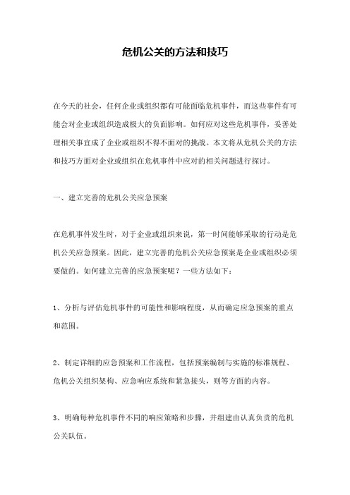 危机公关的方法和技巧