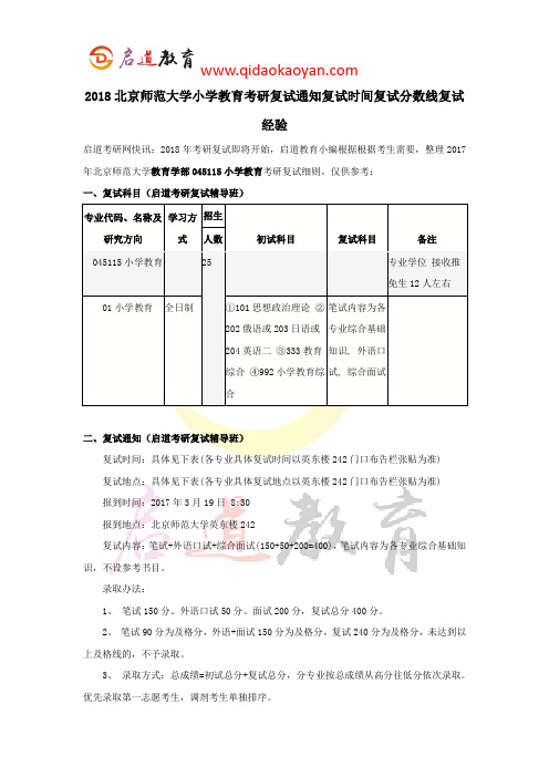 2018北京师范大学小学教育考研复试通知复试时间复试分数线复试经验