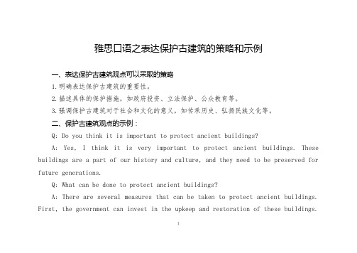 雅思口语之表达保护古建筑的策略和示例