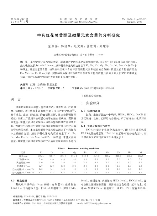 中药红花总黄酮及微量元素含量的分析研究