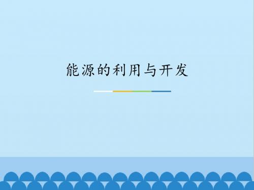 粤教版高中物理必修2：能源的利用与开发_课件1