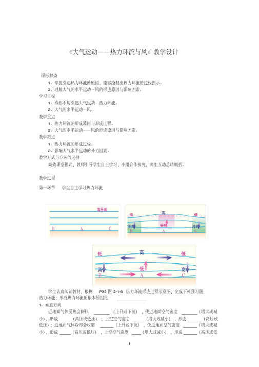 高一地理《大气运动——热力环流与风》教学设计