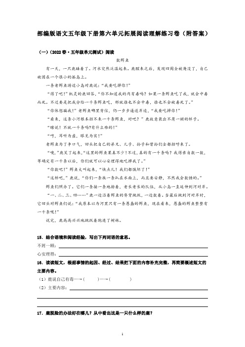 部编版语文五年级下册第六单元拓展阅读理解练习卷(附答案)