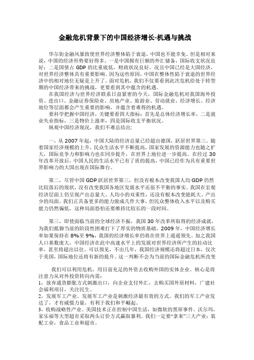 金融危机背景下的中国经济增长-机遇与挑战