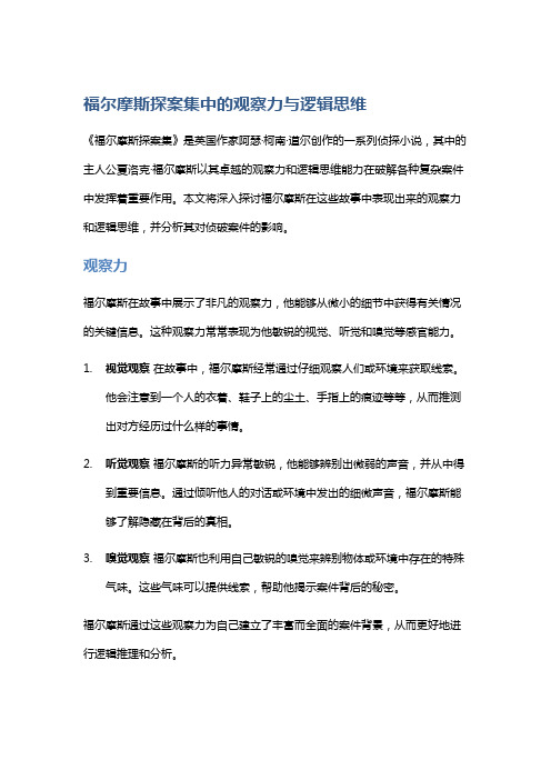 《福尔摩斯探案集》中的观察力与逻辑思维