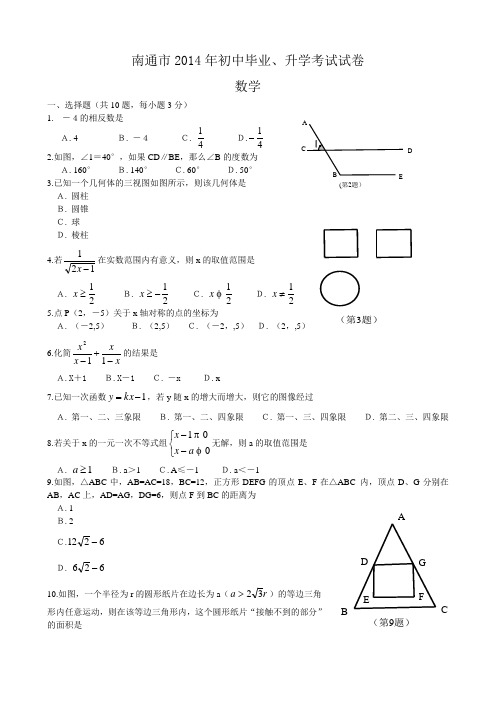 南通市2014年初中毕业、升学考试数学试卷