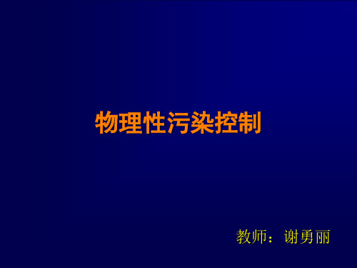 噪声污染及其控制1