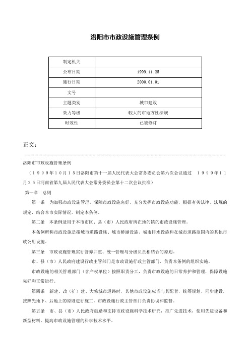 洛阳市市政设施管理条例-