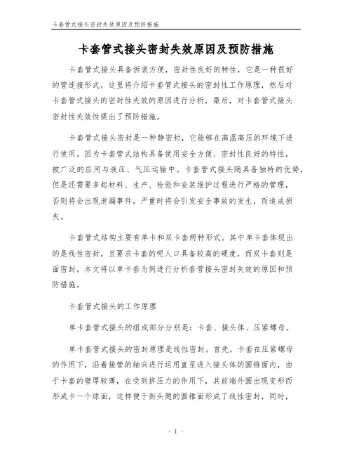 卡套管式接头密封失效原因及预防措施