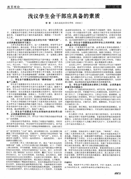 浅议学生会干部应具备的素质