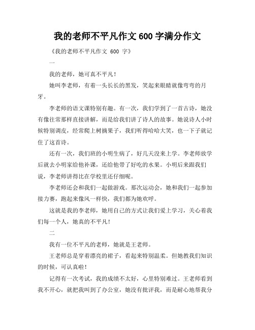 我的老师不平凡作文600字满分作文