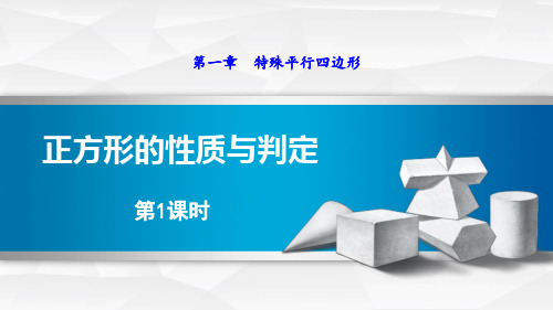 最新北师大版九年级数学上册《正方形及其性质》ppt教学课件