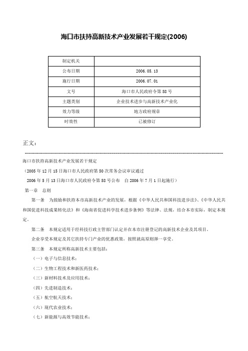 海口市扶持高新技术产业发展若干规定(2006)-海口市人民政府令第58号