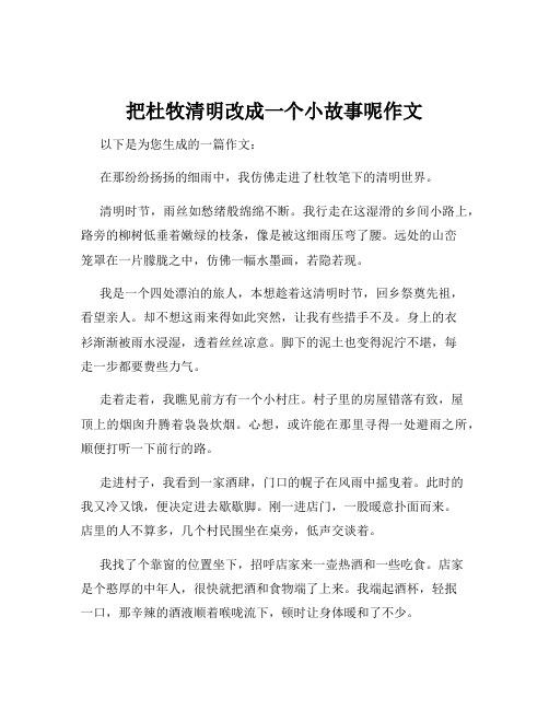 把杜牧清明改成一个小故事呢作文