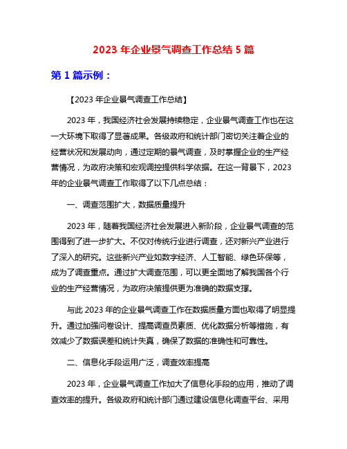 2023年企业景气调查工作总结5篇