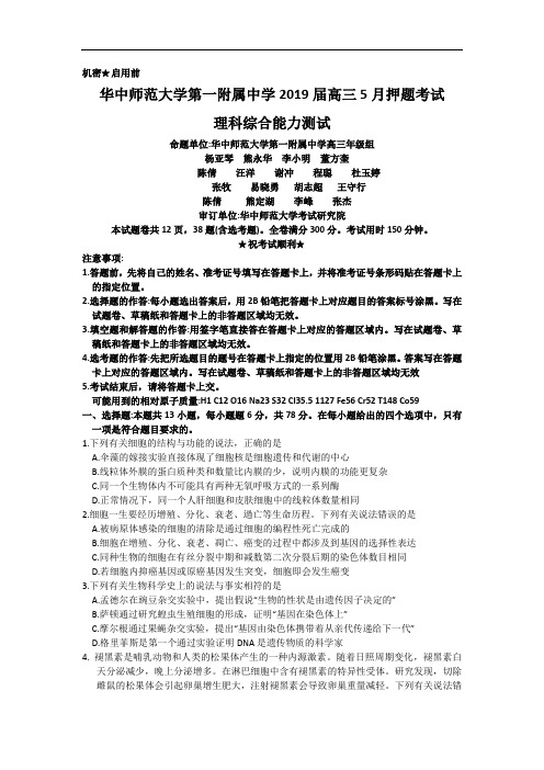 湖北省华中师范大学第一附属中学2019届高三5月押题考试理综生物试题word版含答案