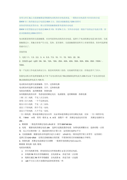 实用文库汇编之交流接触器选型根据电动机的启动电流来选
