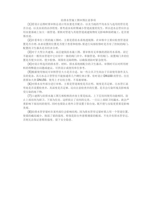 给排水管施工图审图注意事项