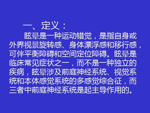 眩晕症的概述文档资料PPT课件