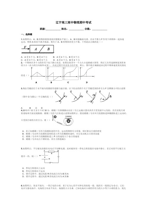 辽宁高三高中物理期中考试带答案解析
