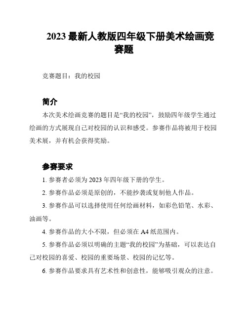 2023最新人教版四年级下册美术绘画竞赛题