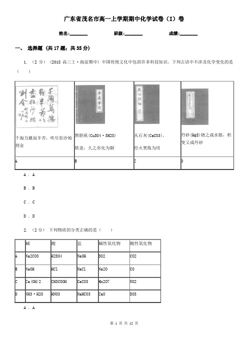 广东省茂名市高一上学期期中化学试卷(I)卷