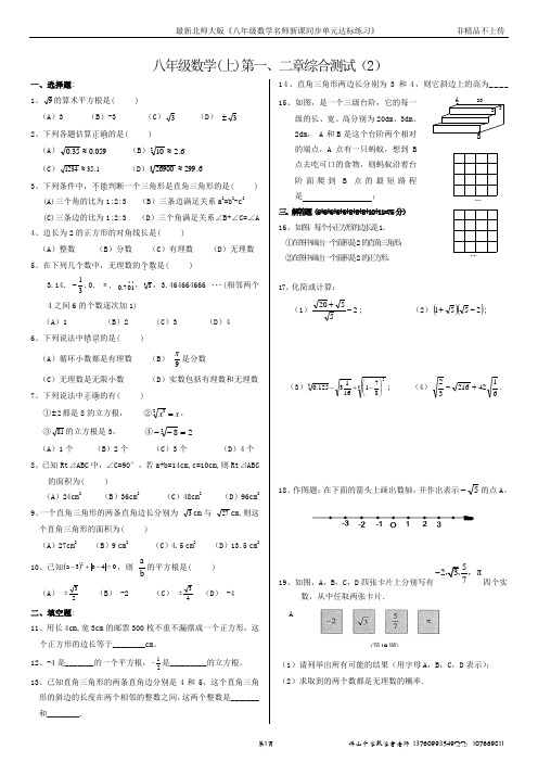 北师大版八年级数学上册第一、二章《勾股定理与实数》综合测试(2)