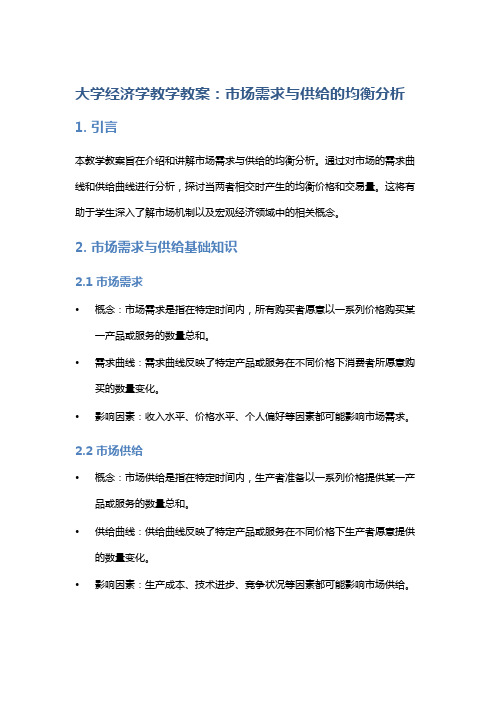 大学经济学教学教案：市场需求与供给的均衡分析