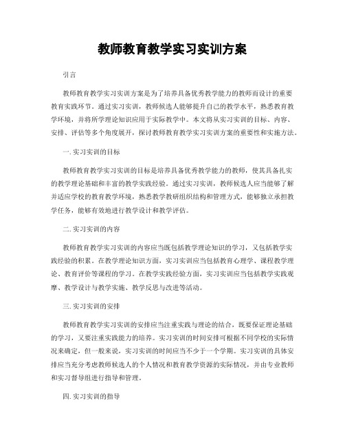 教师教育教学实习实训方案