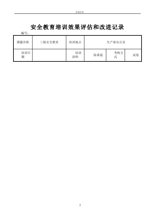 安全教育培训效果评估和改进记录