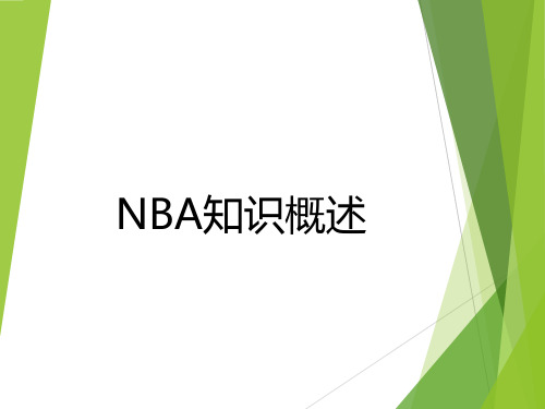 NBA知识概述