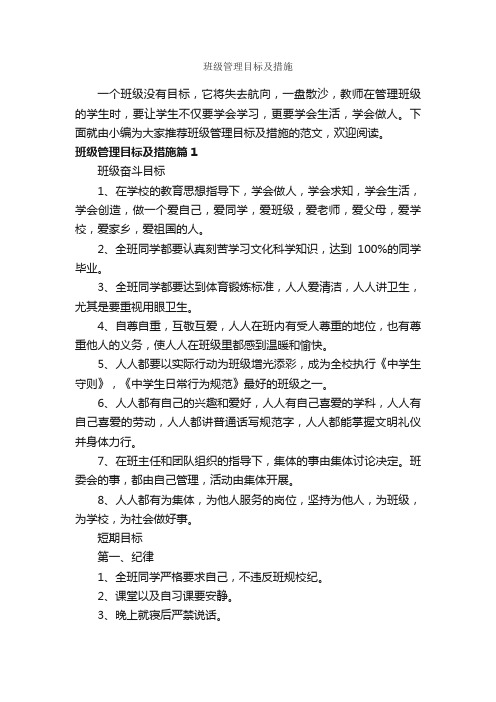 班级管理目标及措施_整改措施_