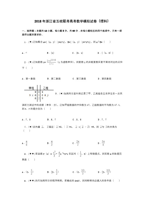 2018年浙江省五校联考高考数学模拟试卷(理科)