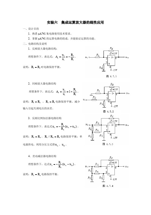 实验六 集成运算放大器的线性应用